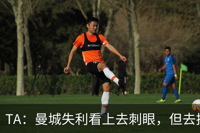 TA：曼城失利看上去刺眼，但去掉门将失误和最后一传结果可能改写