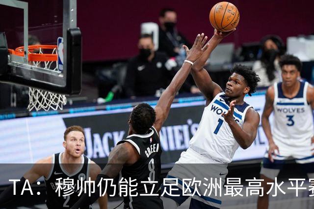 TA：穆帅仍能立足欧洲最高水平赛场，皇马具备与巴萨抗衡的实力