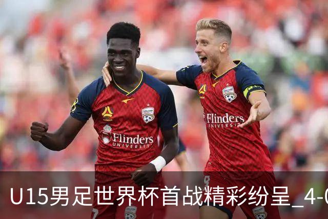 U15男足世界杯首战精彩纷呈 4-0大胜中非展现未来希望