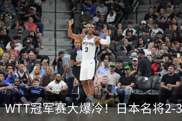 WTT冠军赛大爆冷！日本名将2-3惨遭一轮游，陈幸同3-0顺利晋级