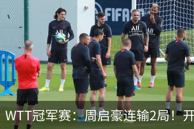 WTT冠军赛：周启豪连输2局！开场被打4-0，韩国乒二代横扫晋级？