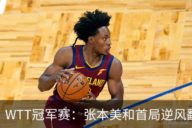 WTT冠军赛：张本美和首局逆风翻盘！2-4到11-7，布鲁娜0-1落后！