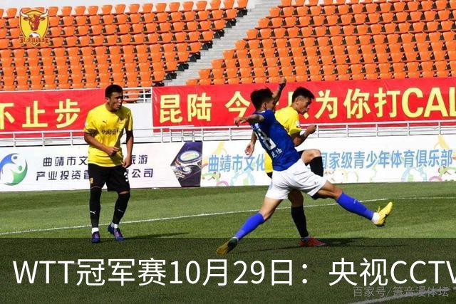 WTT冠军赛10月29日：央视CCTV5+转播国乒！今日中国德比战