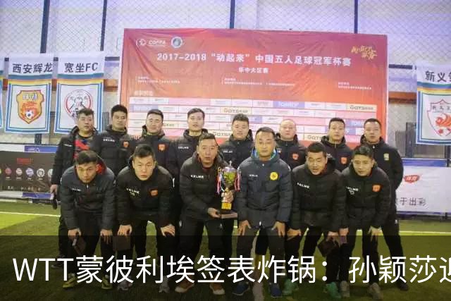 WTT蒙彼利埃签表炸锅：孙颖莎迎利好，王曼昱陈熠扎堆，国乒男单更扎心