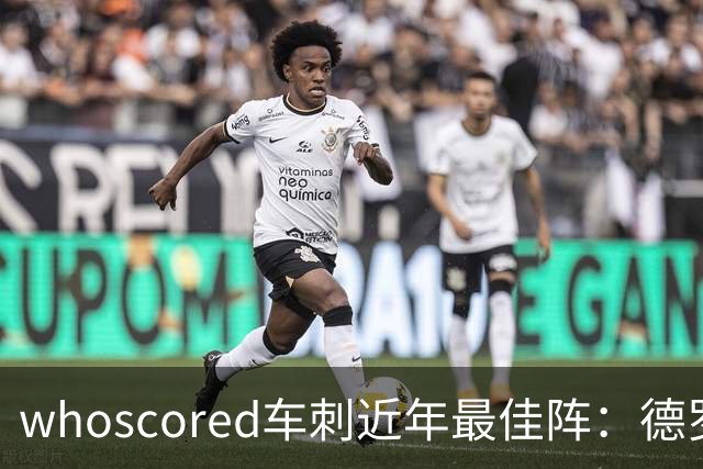 whoscored车刺近年最佳阵：德罗巴、凯恩领衔，孙兴慜、坎特落选